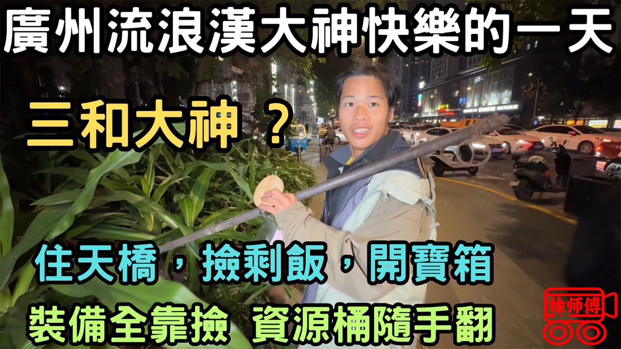 廣州流浪漢大神快樂的一天，三和大神？住天橋，撿剩飯，開寶箱，裝備全靠撿，資源桶隨手翻｜摩的司機徐師傅