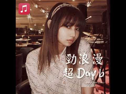 【Day b音樂台】《勁浪漫 超Day b》(改詞原曲：勁浪漫 超溫馨)︳獻給許軼Day的第一首歌