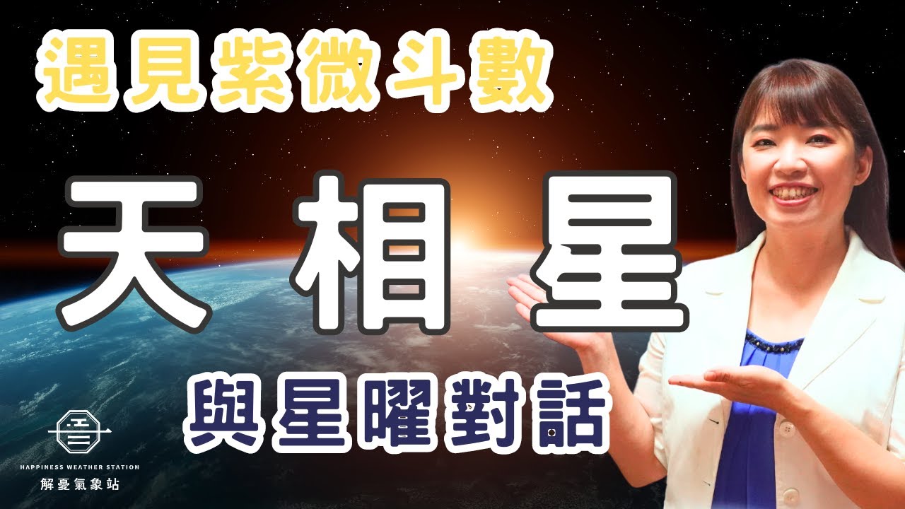 遇見紫微斗數與星曜對話-天相星 - YouTube