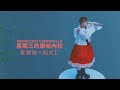 星期三的康帕內拉 (Wednesday Campanella) - 愛麗絲 Alice (華納官方中字版)