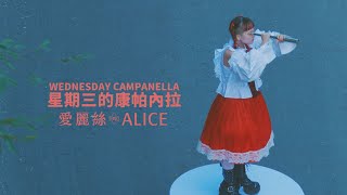 星期三的康帕內拉 (Wednesday Campanella) - 愛麗絲 Alice (華納官方中字版)