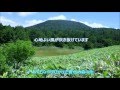 蒼色のひょうたん池~オコジョ探索【自然観察トレッキング】BGM原曲/中村晃子