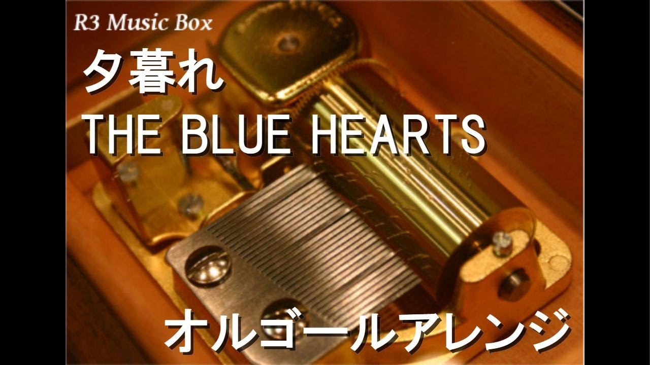 夕暮れ/THE BLUE HEARTS【オルゴール】 - YouTube