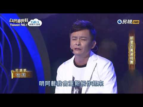 2017.09.16 台灣那麼旺【明星百萬資格賽】莊振凱 七天