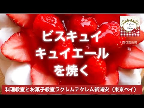 ベタつかない ビスキュイ キュイエールを焼く 本格フランス菓子のお菓子教室ラクレムデクレム新浦安 東京ベイ のレッスン 料理研究家 熊谷真由美の少人数レッスン Biscuit Cuillere Youtube