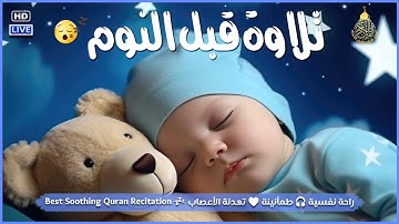 تلاوة هادئة تريح القلب💚 راحة نفسية 💚 القران شفاء الروح 💚 سبحان من رزقه هذا الصوت