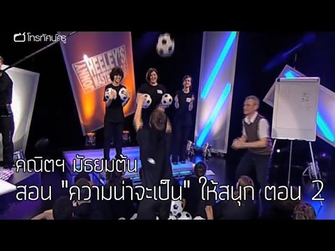 คณิตฯ มัธยมต้น สอน ความน่าจะเป็น ให้สนุก ตอน 2