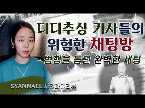 (사건파일리뷰)  중국 디디추싱 기사들의 위험한 채팅방 | <strong>너사세</strong> | 샨나엘