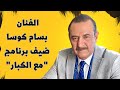 الفنان بسام كوسا ضيف برنامج مع الكبار مع د يامن ديب 