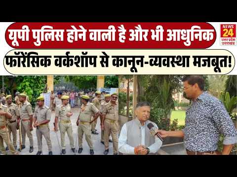 UP Police होने वाली है और भी आधुनिक! | Forensic Workshop से कानून-व्यवस्था मजबूत!