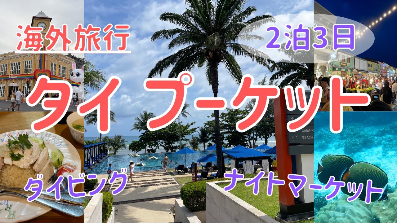 【タイ プーケット】ビーチリゾートでダイビング、ホテル、週末ならではの観光を楽しむ2泊3日【海外旅行】