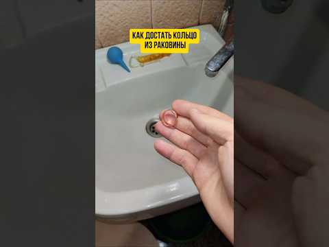 Как достать кольцо из раковины #раковина #сантехника #ванная #кольцо #сифон #кухня #ремонт #полезное
