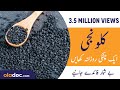 Kalonji Benefits in Urdu/Hindi | Kalonji Ke Fayde/Fawaid | Kalonji Khanay Ka Sahi Tarika | SM1