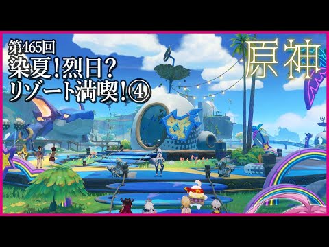 【実況なし配信】第465回 染夏！烈日？リゾート満喫！④【 #原神 #Genshinimpact 】