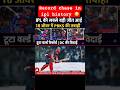 Record chase by PBKS AGAINST RR 😳 #shorts #shortsvideo #viral #pbksvsrr #ipl2026