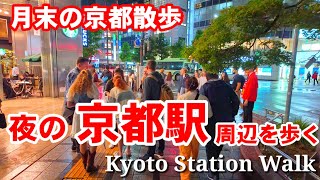5/31(金)月末の京都散歩 夜の京都駅周辺を歩く【4K】Kyoto Station walk