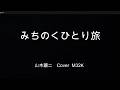 みちのくひとり旅 　 山本譲二　Cover　M32K
