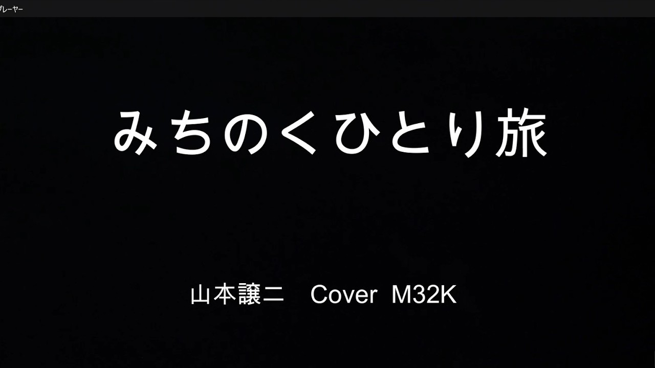 みちのくひとり旅 　 山本譲二　Cover　M32K