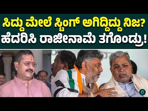 ಸಿದ್ದರಾಮಯ್ಯ ಗೆ ಎಷ್ಟು ಟಾರ್ಚರ್! ಸ್ಟಿಂಗ್ ಕಾರಣಕ್ಕೇ ಅವ್ರು ಸೈಲೆಂಟ್! ಯತ್ನಾಳ್ ಹೊಸ‌ ಬಾಂಬ್