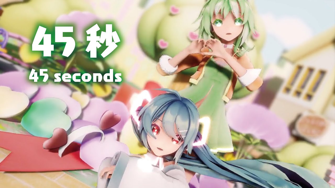MMD】45秒 -45 seconds- 初音ミク×GUMI - YouTube