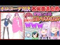 衝撃の服装の数々にツッコミが止まらないホロオフコーデ対決名場面まとめ【ホロライブ/猫又おかゆ/湊あくあ/宝鐘マリン大神ミオ雪花ラミィ/切り抜き】
