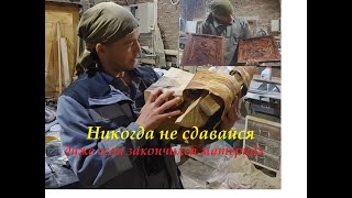 Никогда не сдавайся  Даже если материал закончился. DIY Живём в деревне на Урале