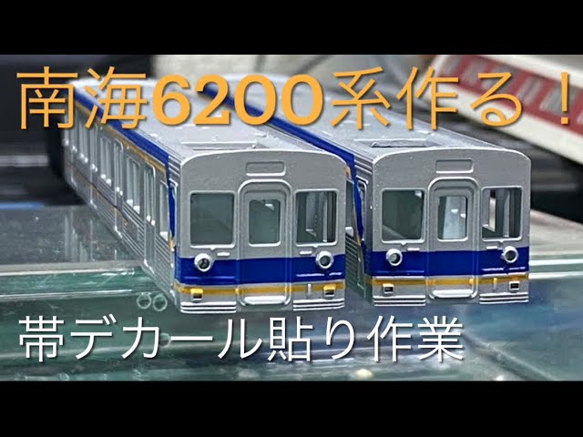 南海帯デカール貼り！鉄道コレクション泉北3000系から南海6200系未更新