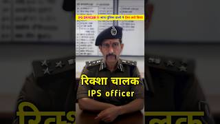 Ips Officer मन महरज क रकश चलक कय बनन पड Ips Officer Manu Maharaj Riksha.