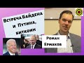 Роман Ермаков - Встреча Байдена и Путина, биткоин🎈🎈🎈