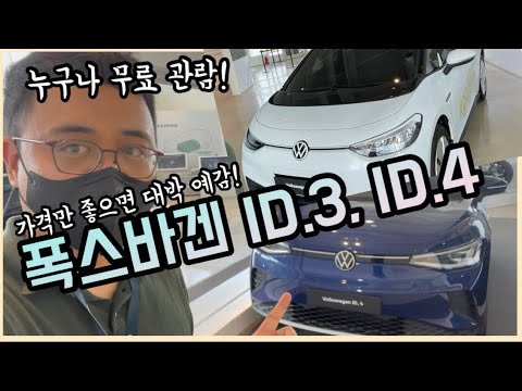 폭스바겐 ID.4, ID.3 국내 상륙!!...184cm 기자가 미리 타보니
