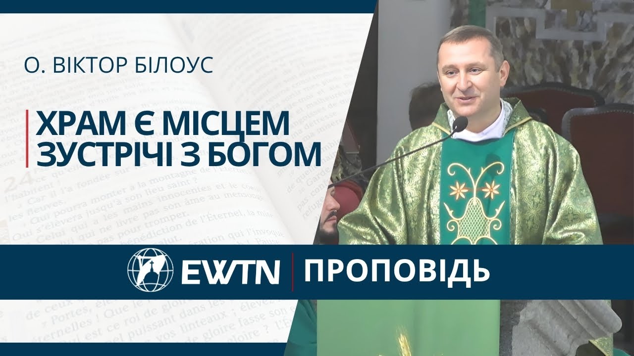 Храм є місцем зустрічі з Богом. Проповідь о. Віктора Білоуса.