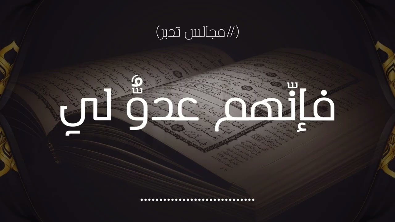 فإنّهم عدوٌّ لي