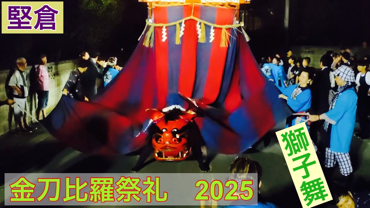 獅子舞】金刀比羅祭礼 2025（小美玉市堅倉） - YouTube