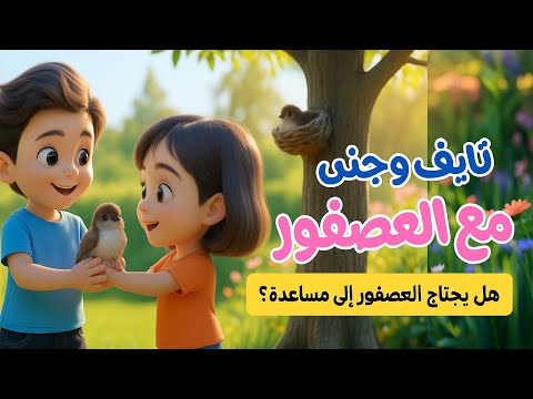 نايف و جنى مع العصفور قصة لطيفة عن الرحمة والرفق بالحيوان  