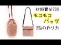 【材料費￥700！モコモコ バッグ２型作ってみました！】丸底巾着バッグ & サコッシュの作り方／Bucket Drawstring Bag ＆ Double Zipper Bag Tutorial.