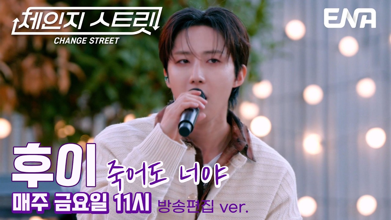 남심까지 사로 잡은💓 l 후이 - 죽어도 너야 l ENA260306 방송 #체인지스트릿