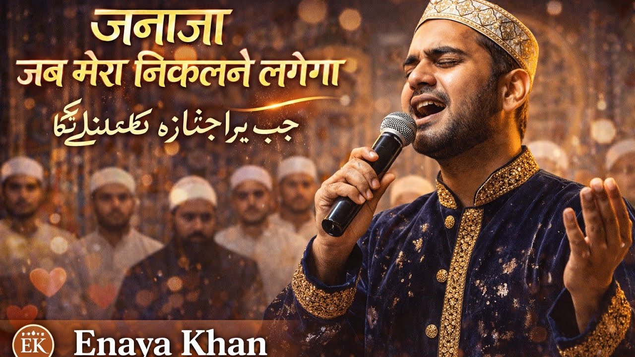 जनाजा जब मेरा निकलने लगेगा | दिल को रुला देने वाली सूफियाना क़व्वाली | Muslim Sufiyana Qawwali 2026