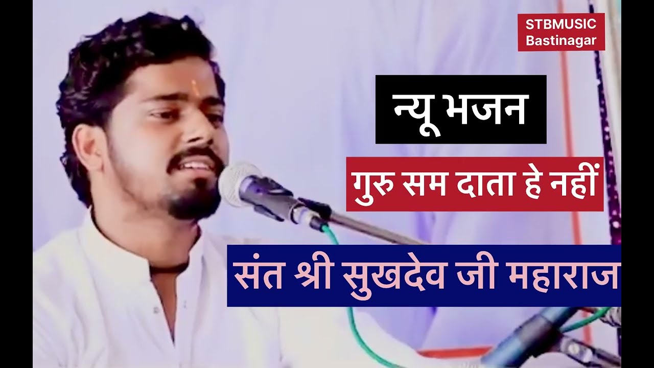 ।।गुरु सम दाता हे नहीं ।।संत श्री सुखदेव जी महाराज का न्यू वायल भजन 2025