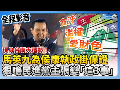 【全程影音】現身台南大造勢！馬英九為侯康執政掛保證 嗆民進黨主張變貪汙、濫權、愛財色 @ChinaTimes