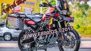 Bmw F800gs ปี2015 รถศูนย์ฯ  วิ่ง 24,000km. สภาพสวยมาก พร้อมของแต่งอย่างดีทั้งคันอีกกว่าสองแสนบาท