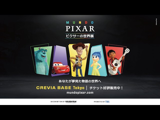 ピクサーの世界展｣あなたが夢見た物語の世界へ - YouTube