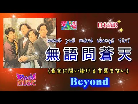 和訳Beyond《無語問蒼天（青空に問い掛ける言葉もない》　動態歌詞　日本語訳