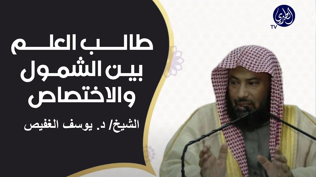 طالب العلم بين الشمول والاختصاص، الشيخ يوسف الغفيص.  Sheikh Yusuf Al-Ghafis.