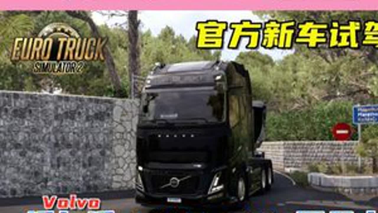 试驾官方新车，沃尔沃FH6，780匹马力！ 游戏名：欧洲卡车模拟2（Euro Truck Simulator 2）版本：1.53x地图：希腊DLC#单机游戏 #欧卡2 #欧洲卡车模拟2 #...