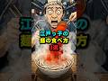 江戸っ子の麺の食べ方3選 #都市伝説 #日本史 #歴史 #歴史解説 #江戸時代 #雑学
