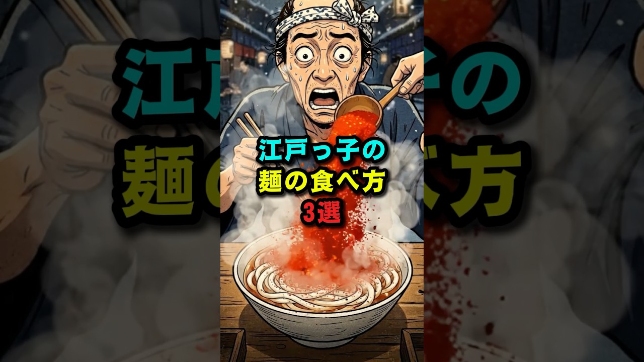江戸っ子の麺の食べ方3選 #都市伝説 #日本史 #歴史 #歴史解説 #江戸時代 #雑学