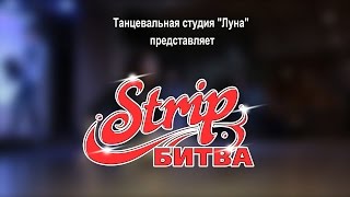 отчётное видео strip битва