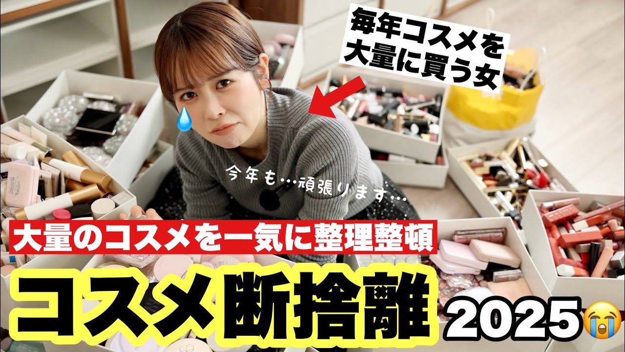 年末断捨離コレクション整理(レアアイテム) コスメ断捨離】2025年溜めに溜めたコスメを洗い出し！！！本気のコスメ