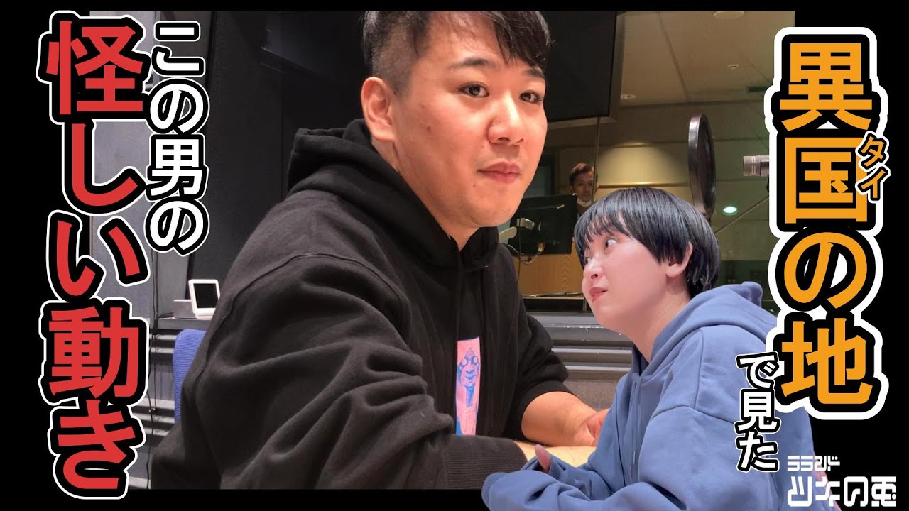 【公式動画】 ラランド・ツキの兎(TBS RADIO):「ラランドのタイ旅」【2022年11月17日】 のサムネイル