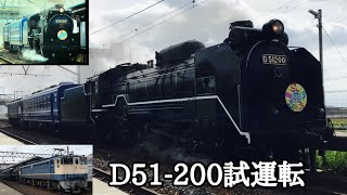 【JR西日本】2021/09/30 京都駅〜坂田駅 D51-200試運転 D51-200+オハフ12-129+EF65-1133など